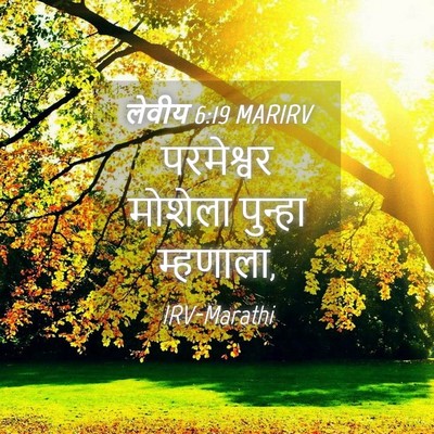 Picture 04 - लेवीय 6:19 MARIRV - परमेश्वर मोशेला - Bible Verse Picture