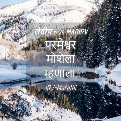 Picture 04 - लेवीय 6:24 MARIRV - परमेश्वर मोशेला - Bible Verse Picture