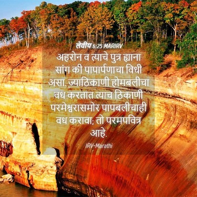 Picture 04 - लेवीय 6:25 MARIRV - अहरोन व त्याचे - Bible Verse Picture