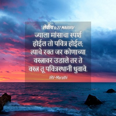 Picture 04 - लेवीय 6:27 MARIRV - ज्याला मांसाचा - Bible Verse Picture