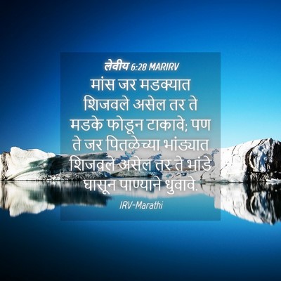 Picture 04 - लेवीय 6:28 MARIRV - मांस जर मडक्यात - Bible Verse Picture