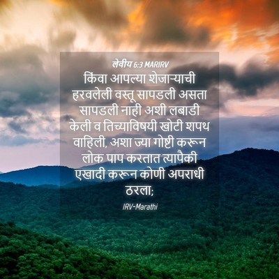 Picture 04 - लेवीय 6:3 MARIRV - किंवा आपल्या - Bible Verse Picture