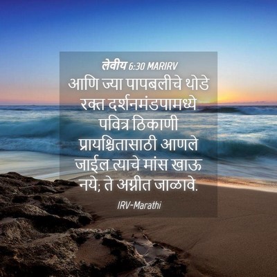 Picture 04 - लेवीय 6:30 MARIRV - आणि ज्या पापबलीचे - Bible Verse Picture