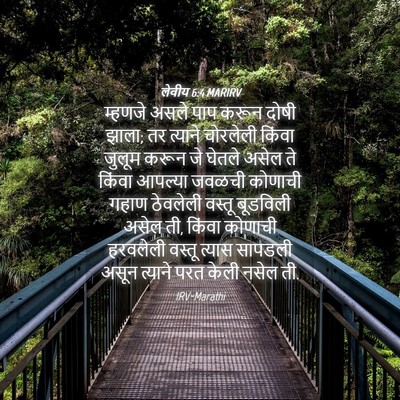 Picture 04 - लेवीय 6:4 MARIRV - म्हणजे असले पाप - Bible Verse Picture