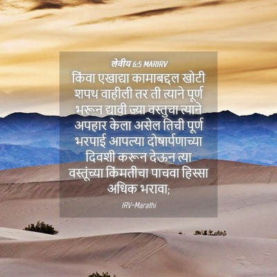 Picture 04 - लेवीय 6:5 MARIRV - किंवा एखाद्या - Bible Verse Picture