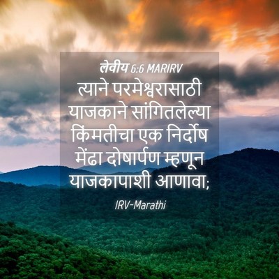Picture 04 - लेवीय 6:6 MARIRV - त्याने - Bible Verse Picture