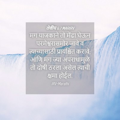 Picture 04 - लेवीय 6:7 MARIRV - मग याजकाने तो - Bible Verse Picture