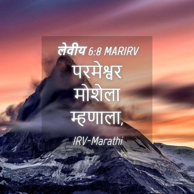 Picture 04 - लेवीय 6:8 MARIRV - परमेश्वर मोशेला - Bible Verse Picture