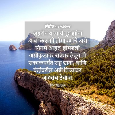 Picture 04 - लेवीय 6:9 MARIRV - अहरोन व त्याचे - Bible Verse Picture