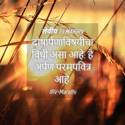 Picture 04 - लेवीय 7:1 MARIRV - दोषार्पणाविषयीचा - Bible Verse Picture