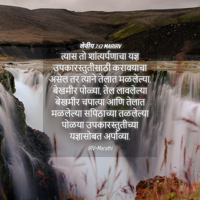 Picture 04 - लेवीय 7:12 MARIRV - त्यास तो - Bible Verse Picture