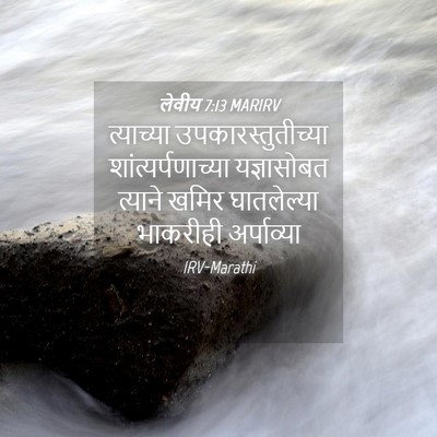 Picture 04 - लेवीय 7:13 MARIRV - त्याच्या - Bible Verse Picture
