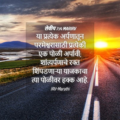 Picture 04 - लेवीय 7:14 MARIRV - या प्रत्येक - Bible Verse Picture