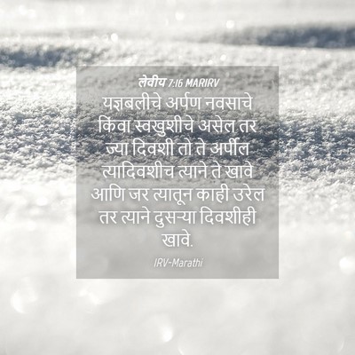 Picture 04 - लेवीय 7:16 MARIRV - यज्ञबलीचे अर्पण - Bible Verse Picture