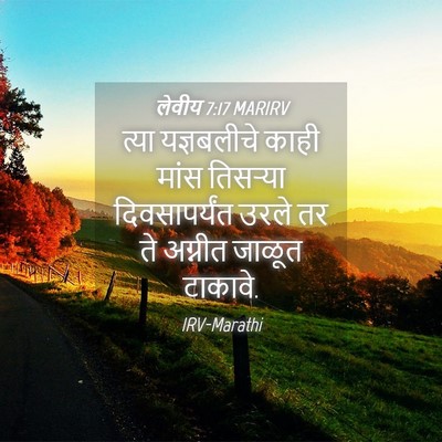 Picture 04 - लेवीय 7:17 MARIRV - त्या यज्ञबलीचे - Bible Verse Picture