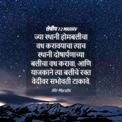 Picture 04 - लेवीय 7:2 MARIRV - ज्या स्थानी - Bible Verse Picture