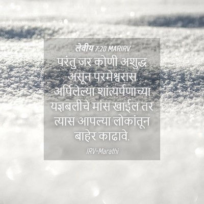 Picture 04 - लेवीय 7:20 MARIRV - परंतु जर कोणी - Bible Verse Picture