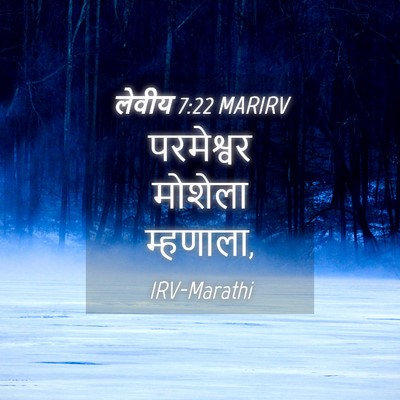 Picture 04 - लेवीय 7:22 MARIRV - परमेश्वर मोशेला - Bible Verse Picture