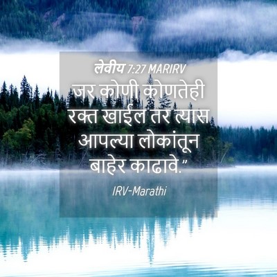 Picture 04 - लेवीय 7:27 MARIRV - जर कोणी कोणतेही - Bible Verse Picture
