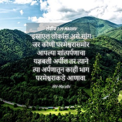 Picture 04 - लेवीय 7:29 MARIRV - “इस्राएल लोकांस - Bible Verse Picture