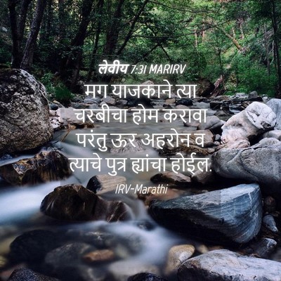 Picture 04 - लेवीय 7:31 MARIRV - मग याजकाने त्या - Bible Verse Picture