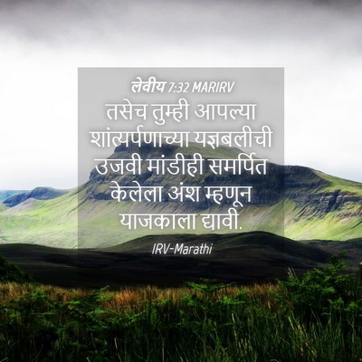 Picture 04 - लेवीय 7:32 MARIRV - तसेच तुम्ही - Bible Verse Picture