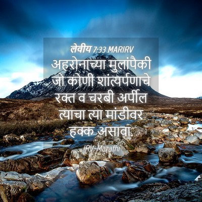 Picture 04 - लेवीय 7:33 MARIRV - अहरोनाच्या - Bible Verse Picture