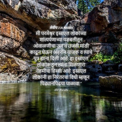 Picture 04 - लेवीय 7:34 MARIRV - मी परमेश्वर - Bible Verse Picture
