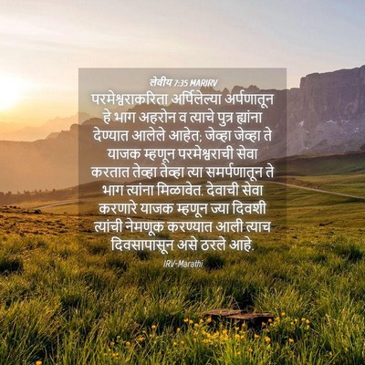 Picture 04 - लेवीय 7:35 MARIRV - परमेश्वराकरिता - Bible Verse Picture