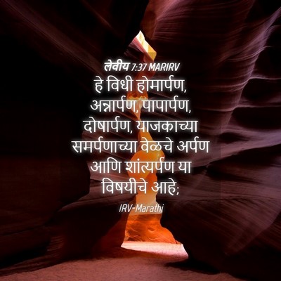 Picture 04 - लेवीय 7:37 MARIRV - हे विधी होमार्पण, - Bible Verse Picture
