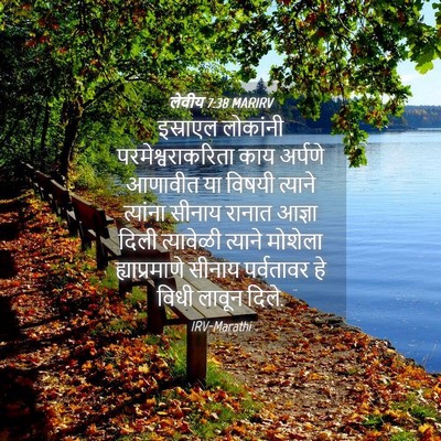 Picture 04 - लेवीय 7:38 MARIRV - इस्राएल लोकांनी - Bible Verse Picture