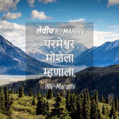Picture 04 - लेवीय 8:1 MARIRV - परमेश्वर मोशेला - Bible Verse Picture