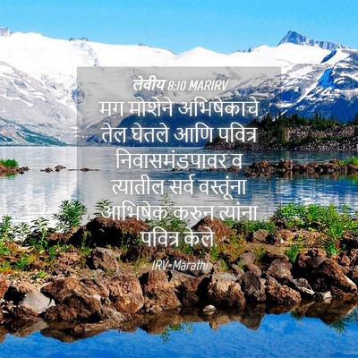 Picture 04 - लेवीय 8:10 MARIRV - मग मोशेने - Bible Verse Picture