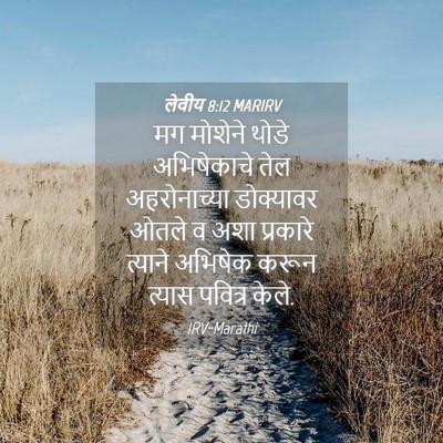 Picture 04 - लेवीय 8:12 MARIRV - मग मोशेने थोडे - Bible Verse Picture