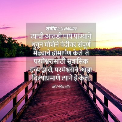 Picture 04 - लेवीय 8:21 MARIRV - त्याची आतडी पाय - Bible Verse Picture