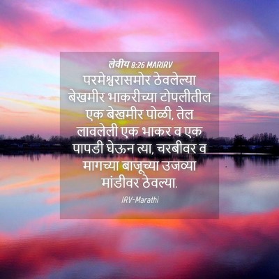 Picture 04 - लेवीय 8:26 MARIRV - परमेश्वरासमोर - Bible Verse Picture