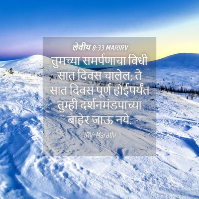 Picture 04 - लेवीय 8:33 MARIRV - तुमच्या समर्पणाचा - Bible Verse Picture
