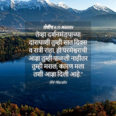 Picture 04 - लेवीय 8:35 MARIRV - तेव्हा - Bible Verse Picture