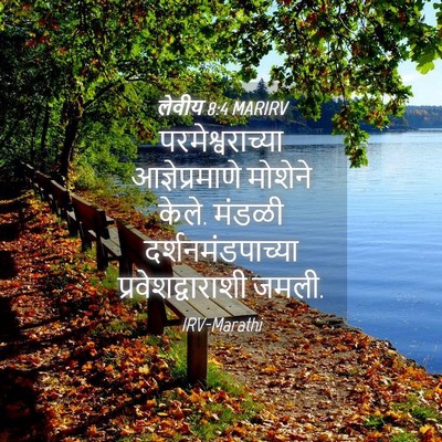 Picture 04 - लेवीय 8:4 MARIRV - परमेश्वराच्या - Bible Verse Picture