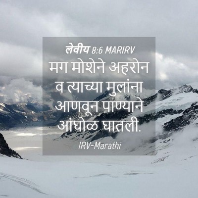 Picture 04 - लेवीय 8:6 MARIRV - मग मोशेने अहरोन व - Bible Verse Picture