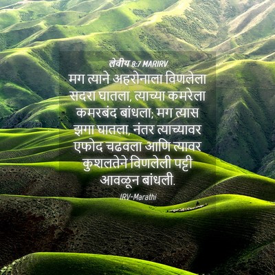 Picture 04 - लेवीय 8:7 MARIRV - मग त्याने - Bible Verse Picture
