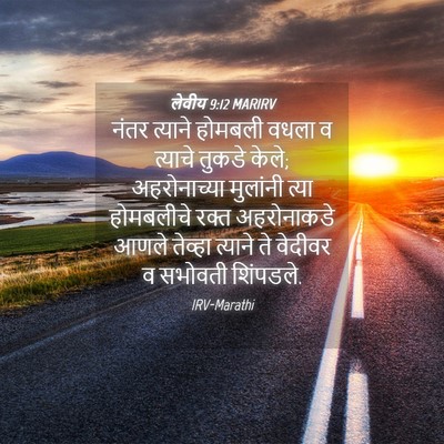 Picture 04 - लेवीय 9:12 MARIRV - नंतर त्याने - Bible Verse Picture
