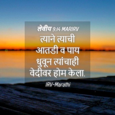 Picture 04 - लेवीय 9:14 MARIRV - त्याने त्याची - Bible Verse Picture