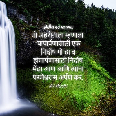 Picture 04 - लेवीय 9:2 MARIRV - तो अहरोनाला - Bible Verse Picture