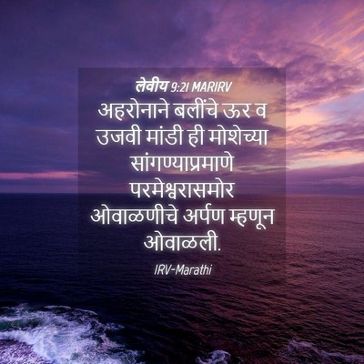 Picture 04 - लेवीय 9:21 MARIRV - अहरोनाने बलींचे - Bible Verse Picture