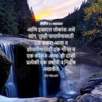 Picture 04 - लेवीय 9:3 MARIRV - आणि इस्राएल - Bible Verse Picture
