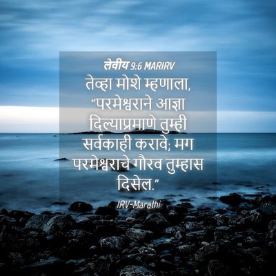 Picture 04 - लेवीय 9:6 MARIRV - तेव्हा मोशे - Bible Verse Picture