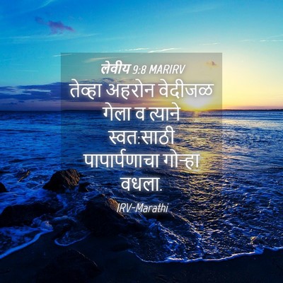 Picture 04 - लेवीय 9:8 MARIRV - तेव्हा अहरोन - Bible Verse Picture