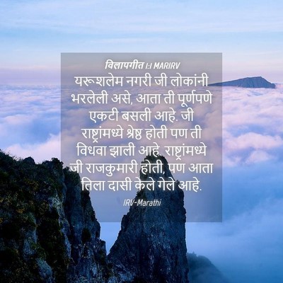 Picture 04 - विलापगीत 1:1 MARIRV - यरूशलेम नगरी जी - Bible Verse Picture