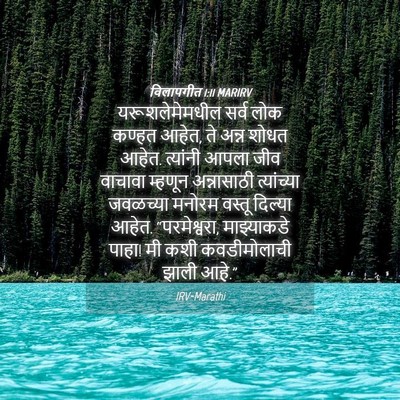 Picture 04 - विलापगीत 1:11 MARIRV - यरूशलेमेमधील सर्व - Bible Verse Picture